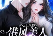 晏灼妤裴未烬的故事在哪本书里？免费阅读心上朱砂，港风美人被千万宠-经典文学