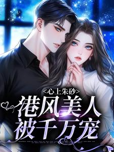 晏灼妤裴未烬的故事在哪本书里？免费阅读心上朱砂，港风美人被千万宠