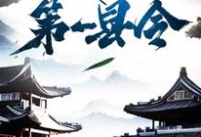 免费看修仙界第一县令小说的网站有哪些?-经典文学
