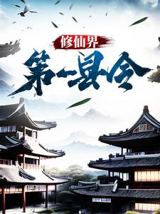 免费看修仙界第一县令小说的网站有哪些？