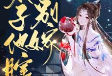 逆天医妃：太子他瞎，别嫁！韫玲珑苍迟修，逆天医妃：太子他瞎，别嫁！最新章节-经典文学