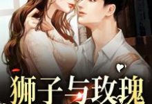 小说《狮子与玫瑰:他野性难驯》章节阅读-经典文学
