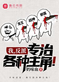 吴迪张子涛沈倩羽的故事在哪本书里？免费阅读我，反派，专治各种主角！