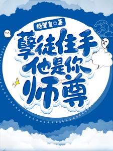 孽徒住手他是你师尊沈真夜温沉曦小说大结局免费试读