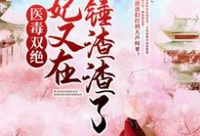 男女主人公紫千歌北景钰小说医毒双绝：王妃又在爆锤渣渣了！章节免费阅读-经典文学