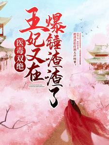 男女主人公紫千歌北景钰小说医毒双绝：王妃又在爆锤渣渣了！章节免费阅读
