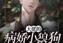 完结版《大佬的病娇小狼狗又软又野》免费阅读-经典文学