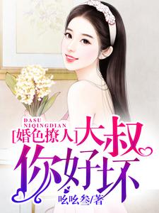 婚色撩人：大叔，你好坏小说最新更新在哪里？免费在线看
