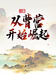 典默曹操为主角的小说三国：从曹营开始崛起在线阅读