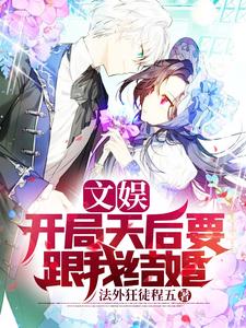 文娱：开局天后要跟我结婚主角苏泽小说完结版章节在线阅读