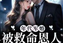 完结版《年代军婚:被救命恩人追着负责》章节阅读-经典文学