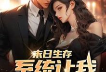 末日生存,系统让我开枝散叶小说,末日生存,系统让我开枝散叶在线阅读-经典文学