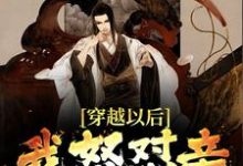 穿越以后,我怒怼亲爹朱元璋小说,穿越以后,我怒怼亲爹朱元璋免费阅读-经典文学