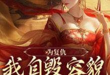 为复仇,我自毁容貌进了公主府免费阅读,为复仇,我自毁容貌进了公主府 姜清雨周行渊-经典文学