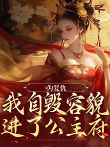 为复仇，我自毁容貌进了公主府免费阅读，为复仇，我自毁容貌进了公主府 姜清雨周行渊