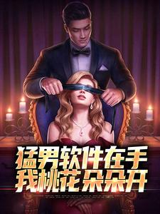 猛男软件在手，我桃花朵朵开小说的最新章节在哪里更新？免费追踪阅读