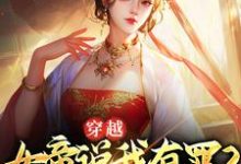 小说《穿越:女帝说我有罪?我选择谋反》在线章节阅读-经典文学