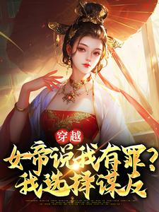 小说《穿越：女帝说我有罪？我选择谋反》在线章节阅读
