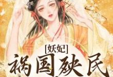 小说《妖妃祸国殃民,主大凶》章节阅读-经典文学