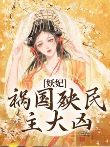 小说《妖妃祸国殃民，主大凶》章节阅读