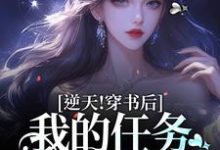 主角叫乔繁星霍东方小说逆天!穿书后,我的任务是一胎三宝章节免费阅读-经典文学