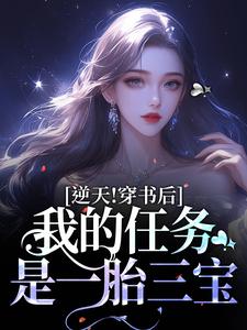主角叫乔繁星霍东方小说逆天！穿书后，我的任务是一胎三宝章节免费阅读