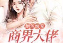 男女主人公江聿夏知笙小说绝色娇宠：商界大佬暗恋我章节免费阅读-经典文学