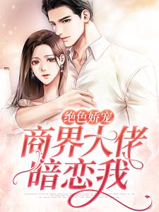 男女主人公江聿夏知笙小说绝色娇宠：商界大佬暗恋我章节免费阅读