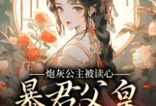 炮灰公主被读心,暴君父皇坐不住了苏南南江厌,炮灰公主被读心,暴君父皇坐不住了小说免费阅读-经典文学