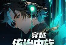 徐川为主角的小说穿越:统治虫族,我靠吞噬进化在线阅读-经典文学