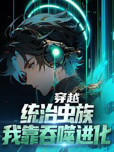 徐川为主角的小说穿越：统治虫族，我靠吞噬进化在线阅读