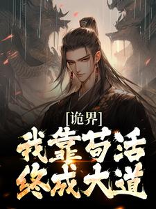 主人公叫许道的小说哪里免费看