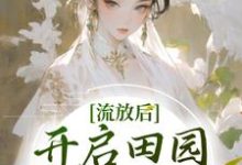 楚臻臻晏离是哪本书的主角?寻找流放后,开启田园大女主剧本免费阅读-经典文学
