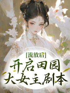 楚臻臻晏离是哪本书的主角？寻找流放后，开启田园大女主剧本免费阅读