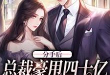 白薇薇周言希是哪本书的主角?分手后,总裁豪甩四十亿求我回来免费读-经典文学