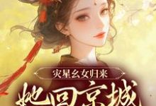 求灾星幺女归来，她回京城清算了小说的全文免费阅读链接-经典文学