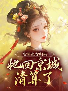 求灾星幺女归来，她回京城清算了小说的全文免费阅读链接