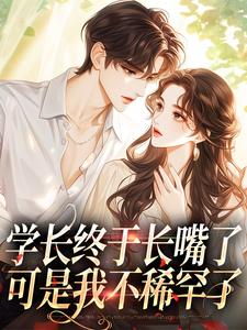 小说《学长终于长嘴了，可是我不稀罕了》在线章节阅读
