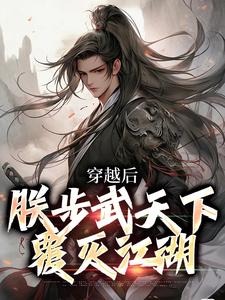 穿越后，朕步武天下覆灭江湖章节免费在线阅读，杨峥完结版