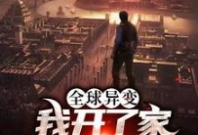 在线寻找全球异变:我开了家丧尸火锅店小说的无删减版本-经典文学