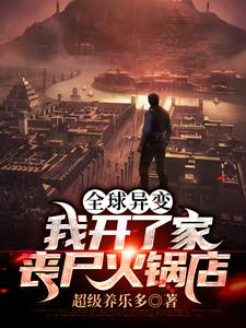在线寻找全球异变：我开了家丧尸火锅店小说的无删减版本