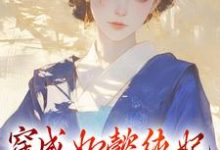 穿成如懿纯妃，我只想摆烂小说的免费电子版在哪里可以下载或阅读？-经典文学