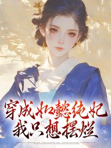 穿成如懿纯妃，我只想摆烂小说的免费电子版在哪里可以下载或阅读？