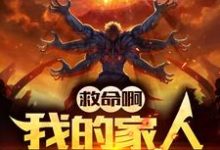 救命啊!我的家人全是魔头!最新章节,救命啊!我的家人全是魔头!免费阅读-经典文学