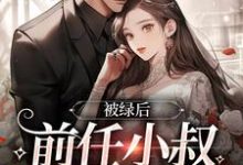 被绿后,前任小叔花式宠我盛胭秦时夜,被绿后,前任小叔花式宠我小说免费阅读-经典文学
