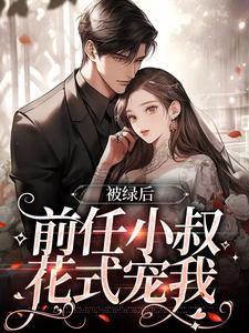 被绿后，前任小叔花式宠我盛胭秦时夜，被绿后，前任小叔花式宠我小说免费阅读