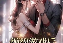 免费阅读梁数林旭为主角的小说,缠绵游戏后,我把霸总甩了在线看-经典文学