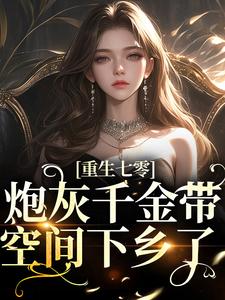 《重生七零：炮灰千金带空间下乡了》小说章节列表免费试读，苏安陆振廷小说在线阅读