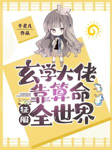 玄学大佬靠算命征服全世界这本小说在哪里可以看？哪里有免费试读章节？