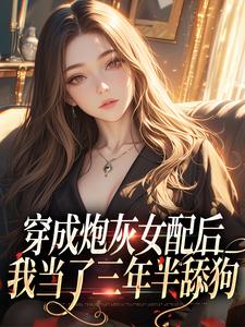《穿成炮灰女配后，我当了三年半舔狗》小说大结局免费试读 叶晚晚陆君寒小说